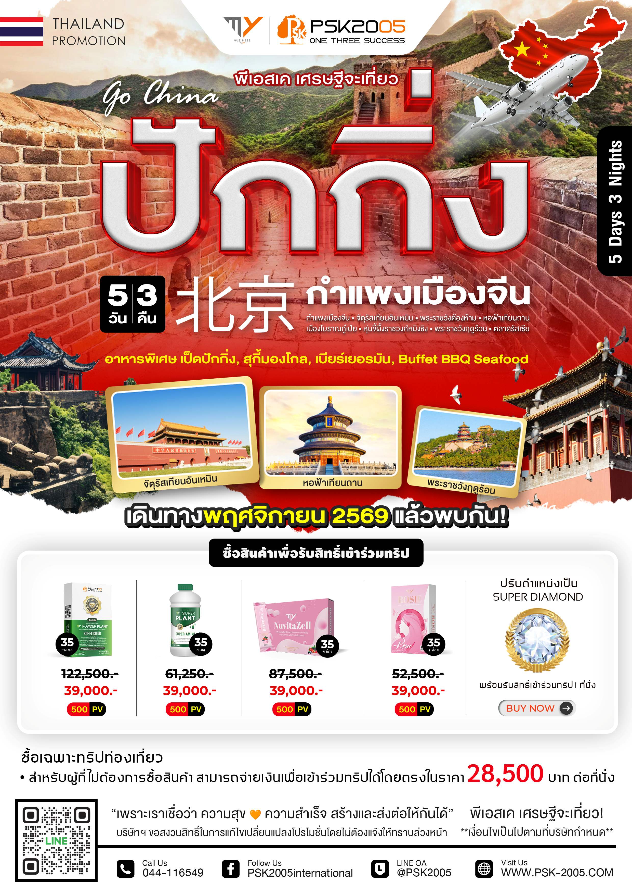 ปักกิ่ง 5 วัน 3 คืน