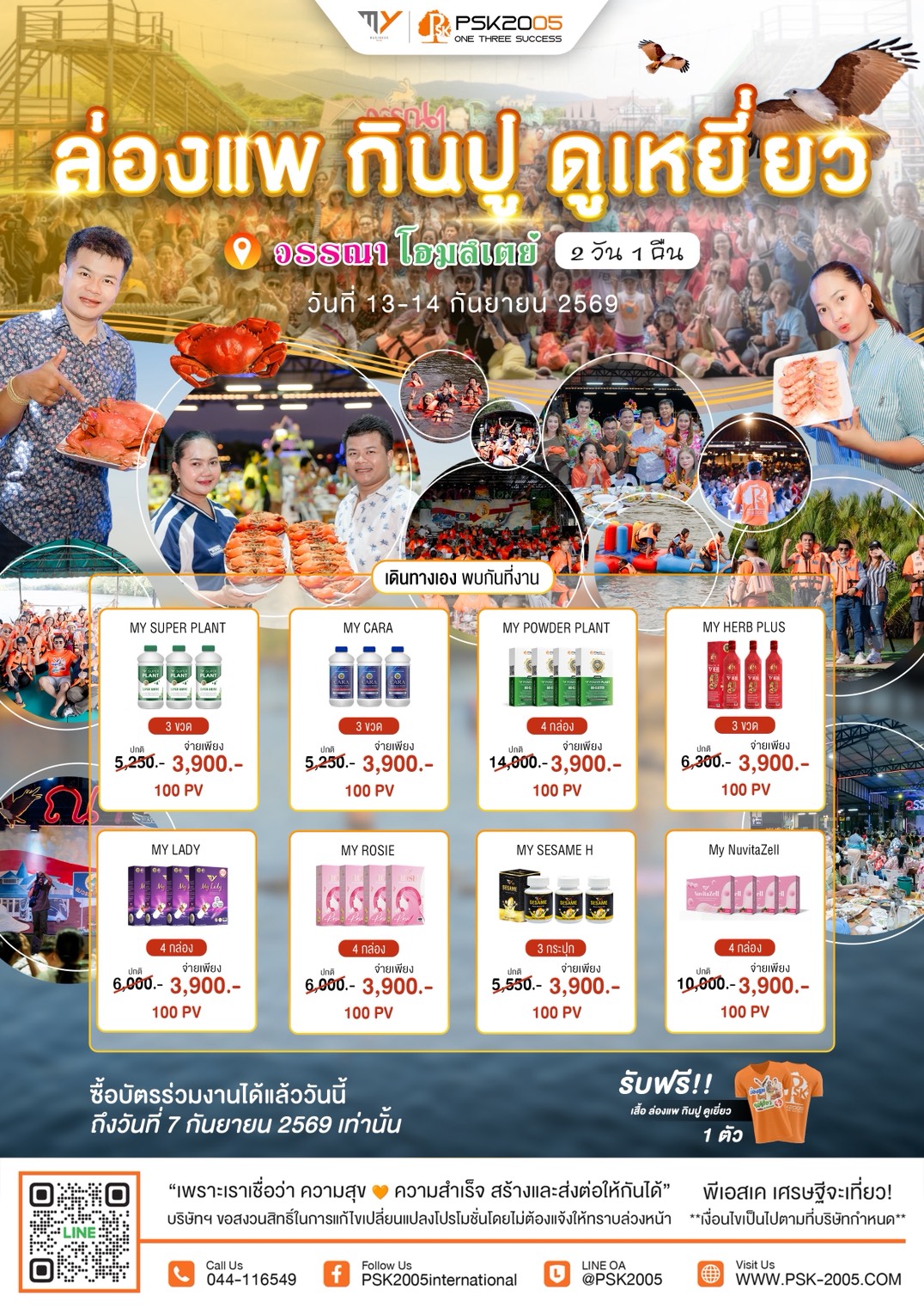 ล่องแพ กินปู ดูเหยี่ยว 13-14 กันยายน 2569