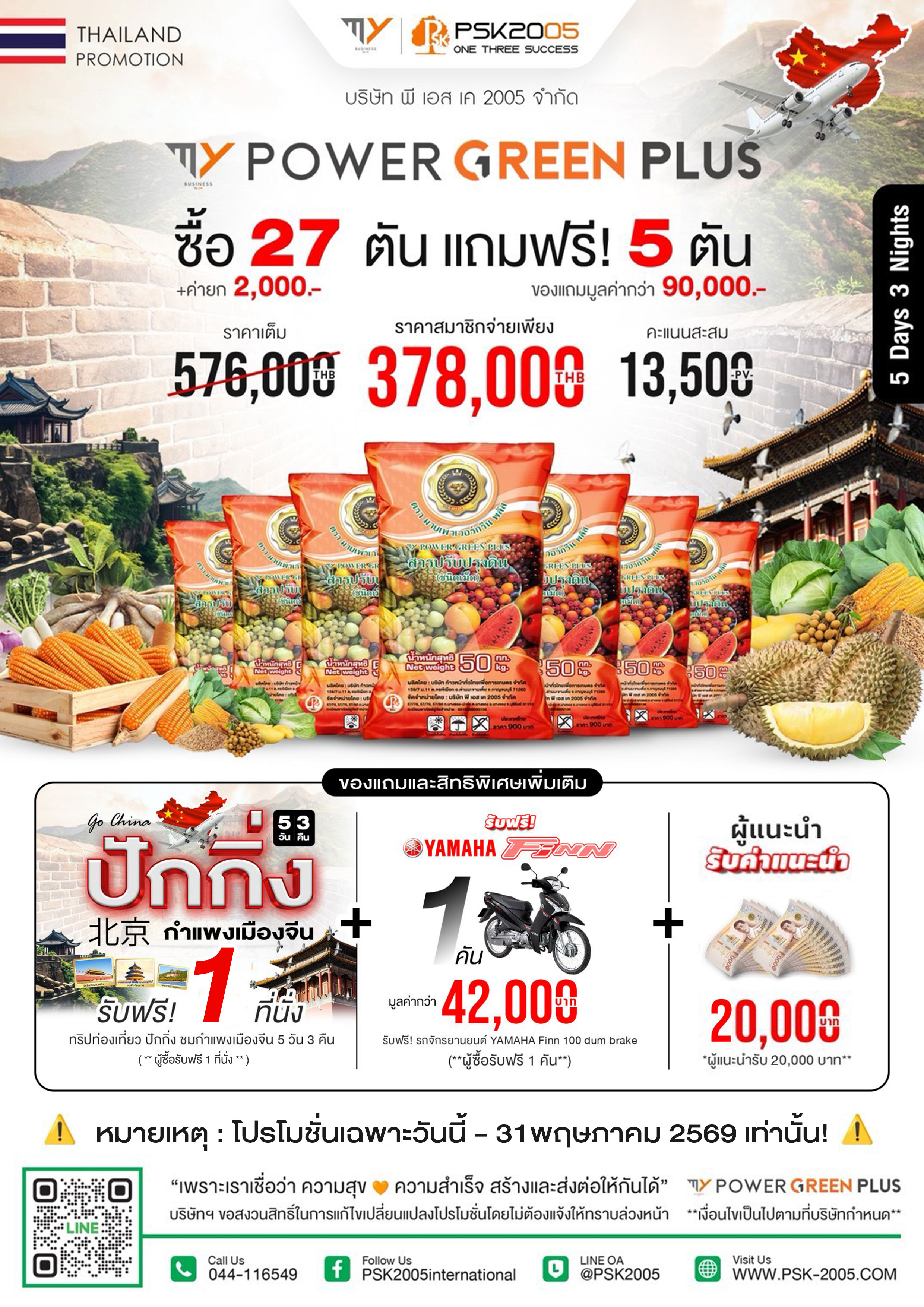 มาย เพาเวอร์ กรีน พลัส 27 แถม 5 ตัน