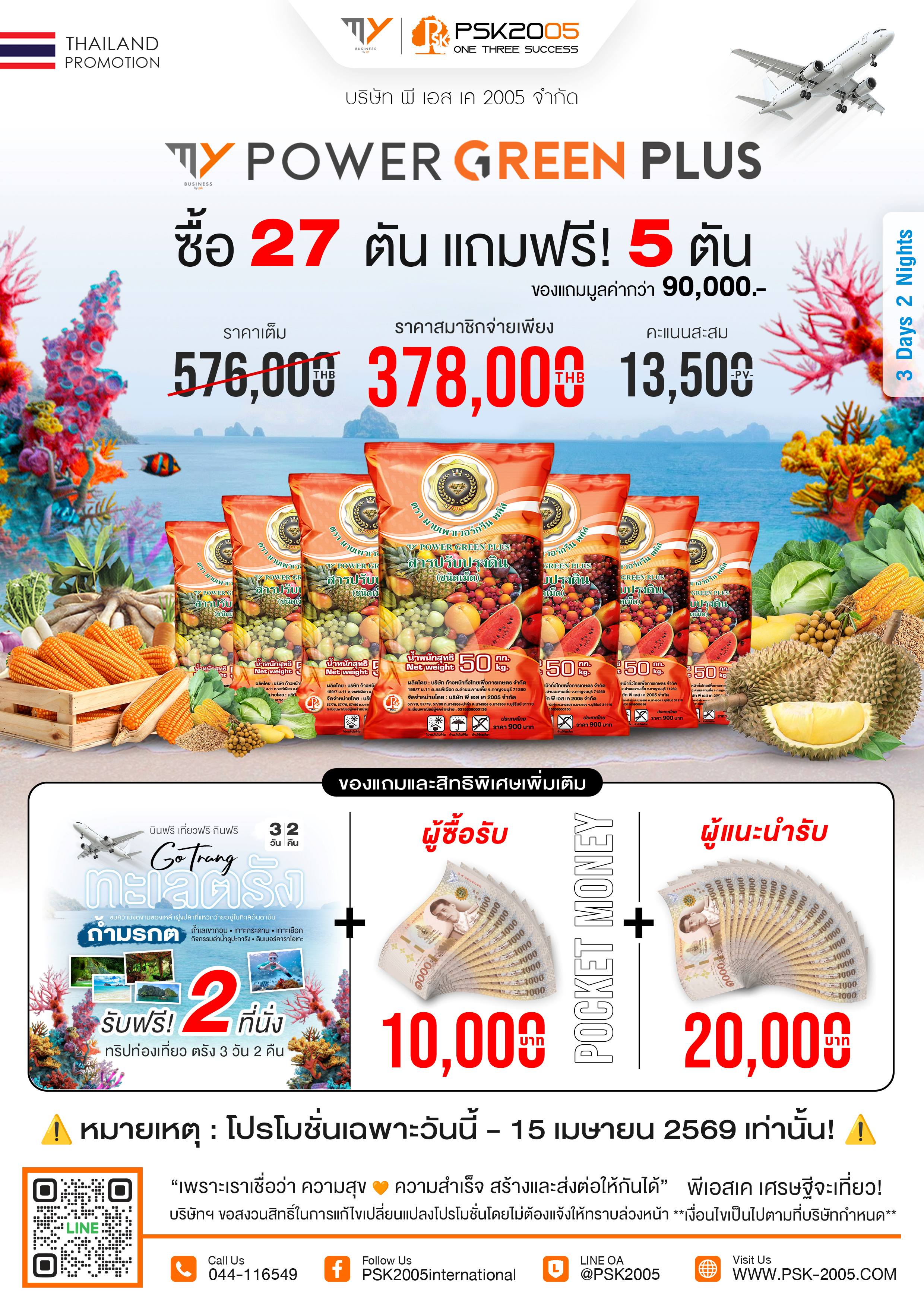 มาย เพาเวอร์ กรีน พลัส 27 แถม 5 ตัน ปักกิ่ง 5 วัน 3 คืน