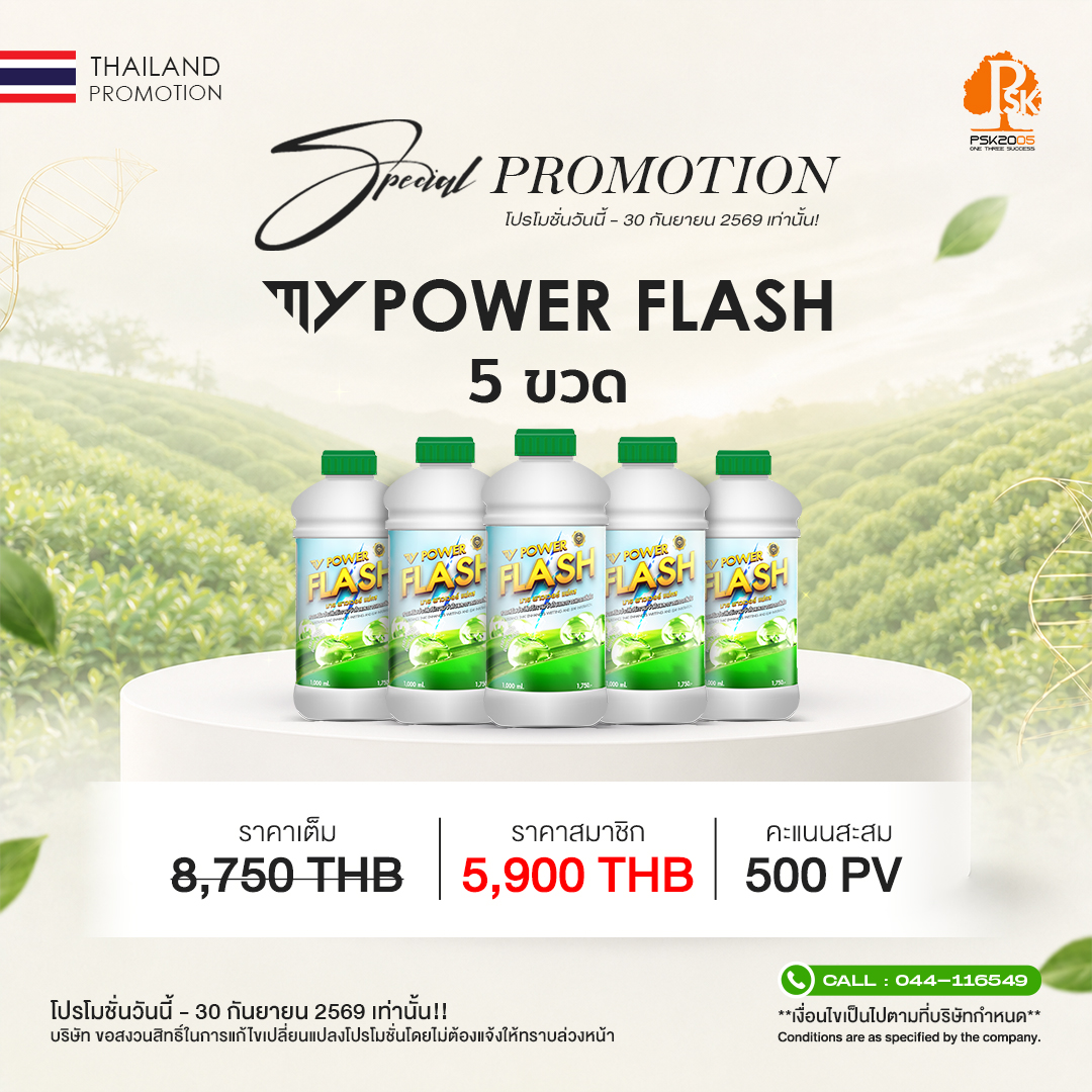 มาย พาวเวอร์ แฟลช เซ็ต 5 ขวด
