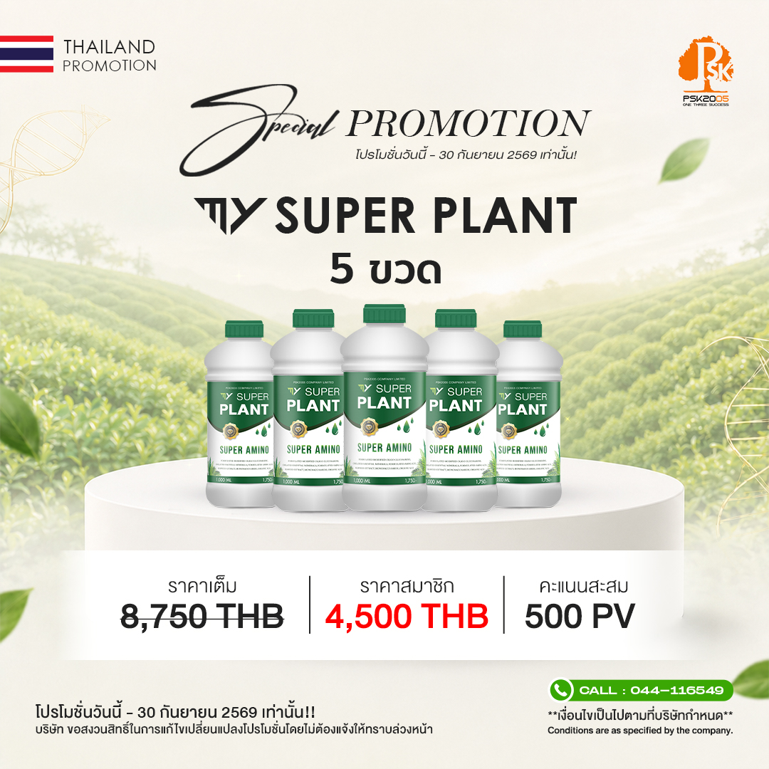 มาย ซุปเปอร์ แพลนท์ เซ็ต 5 ขวด