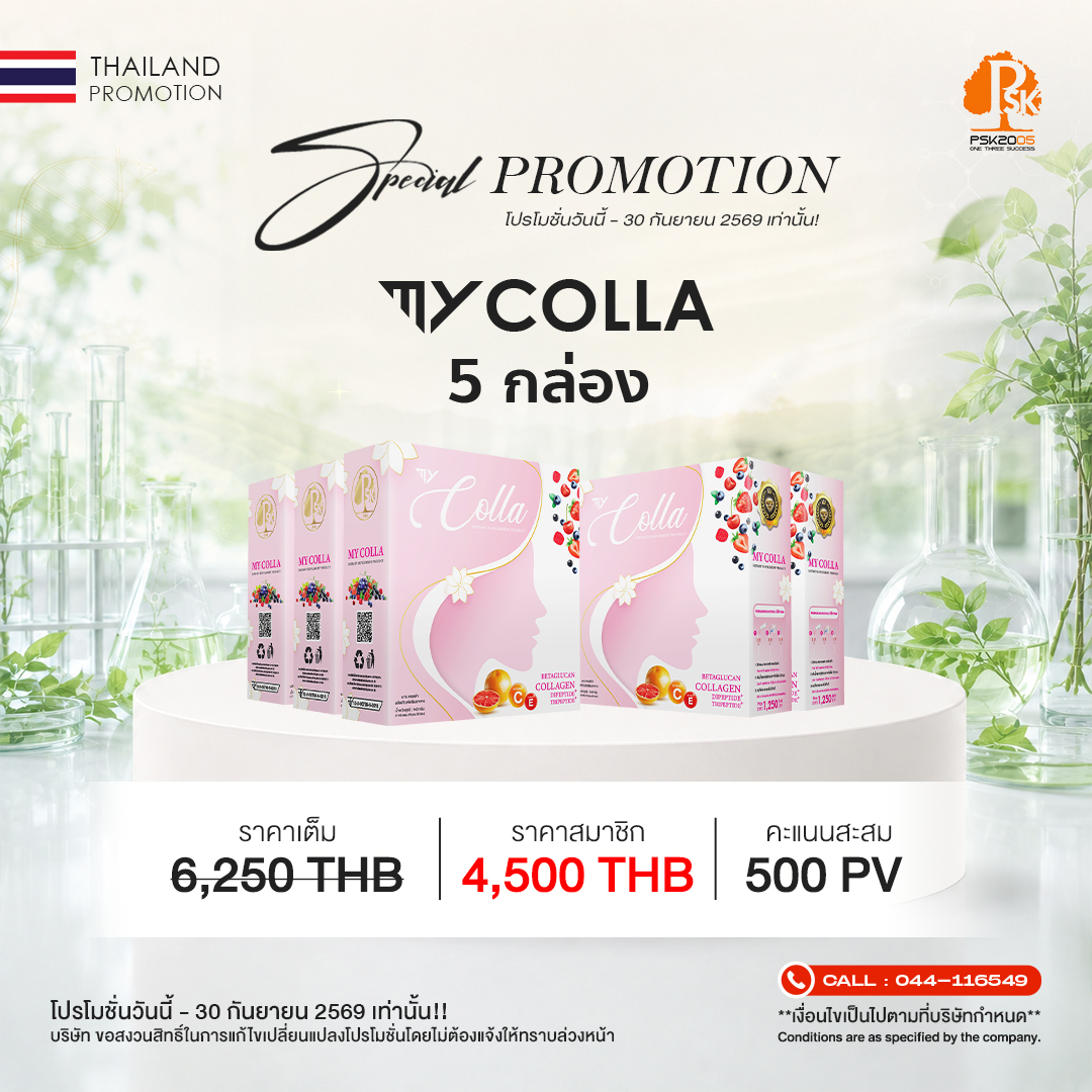 มาย คอลล่า 5 กล่อง