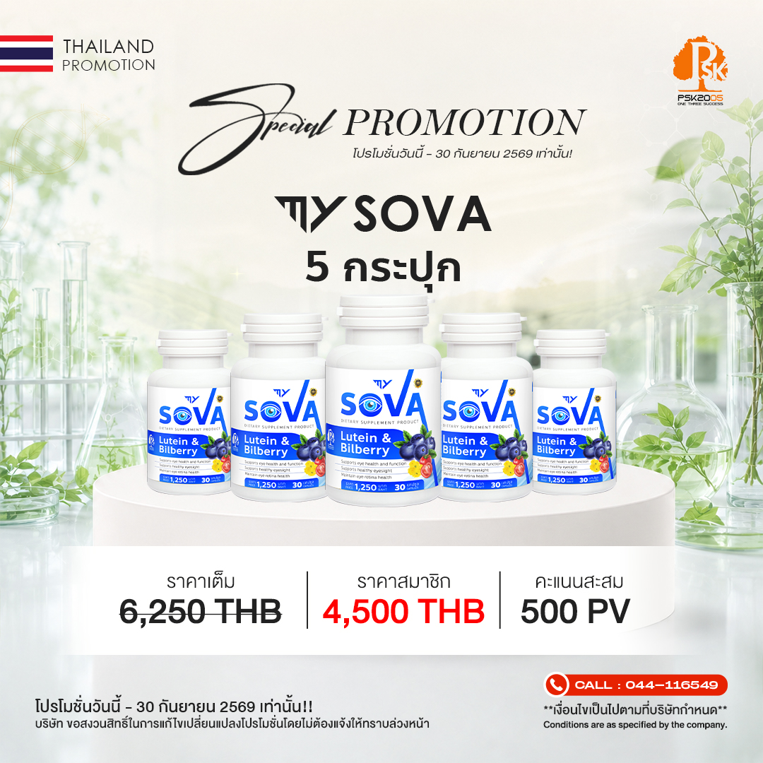 มาย โซวา 5 กระปุก