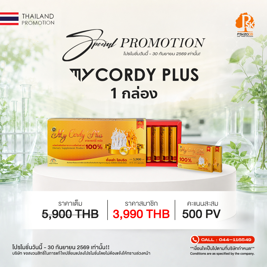 มาย คอร์ดี้ พลัส 1 กล่อง