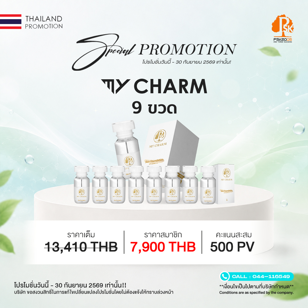 มาย ฌาร์ม 9 กระปุก
