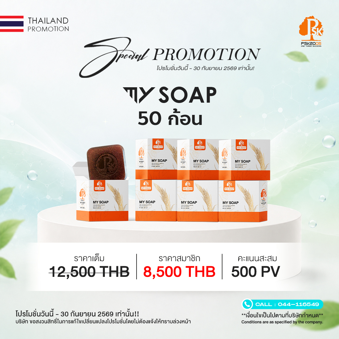 มาย โซป 50 ก้อน