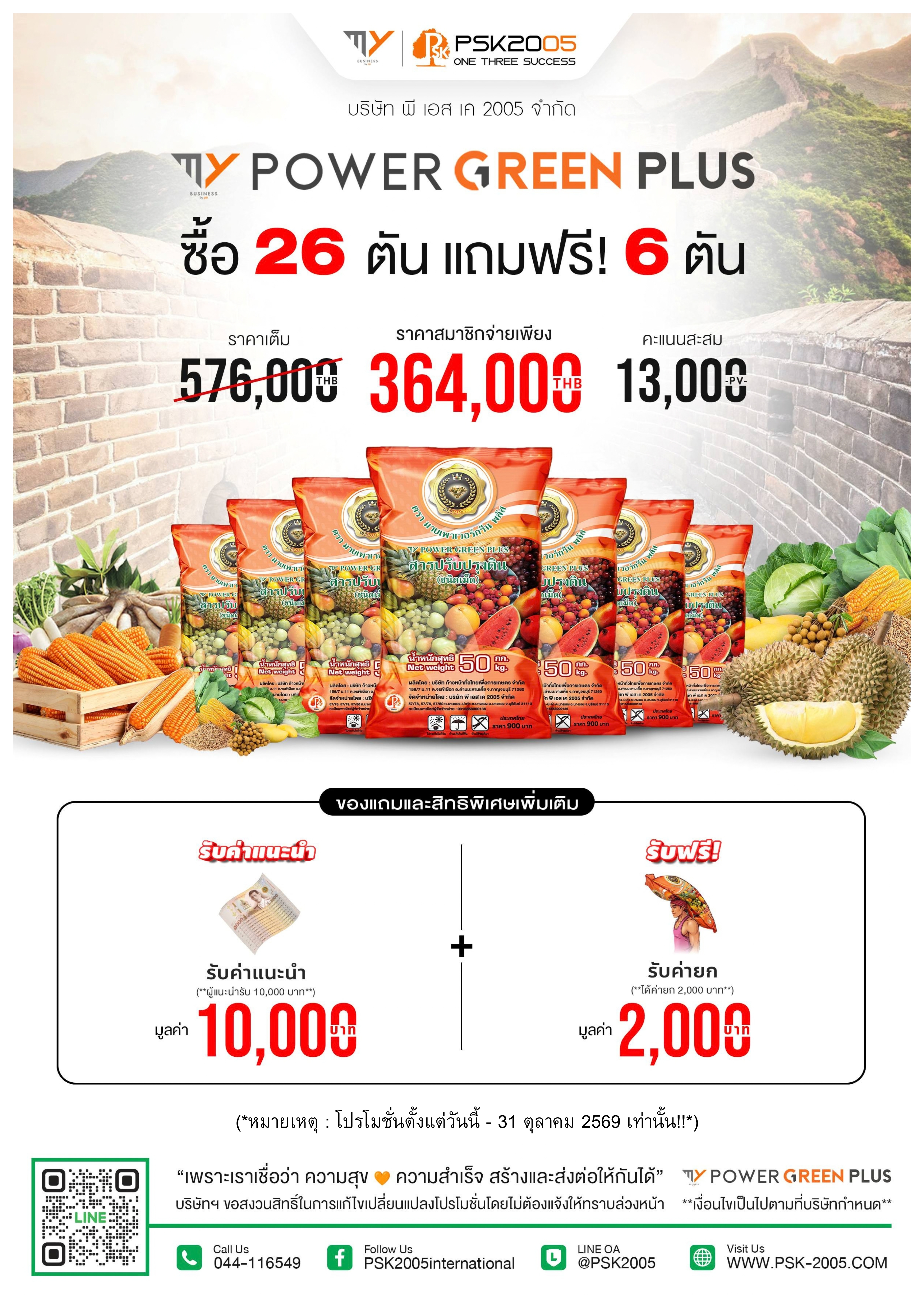 มาย เพาเวอร์กรีน พลัส 50 กิโล