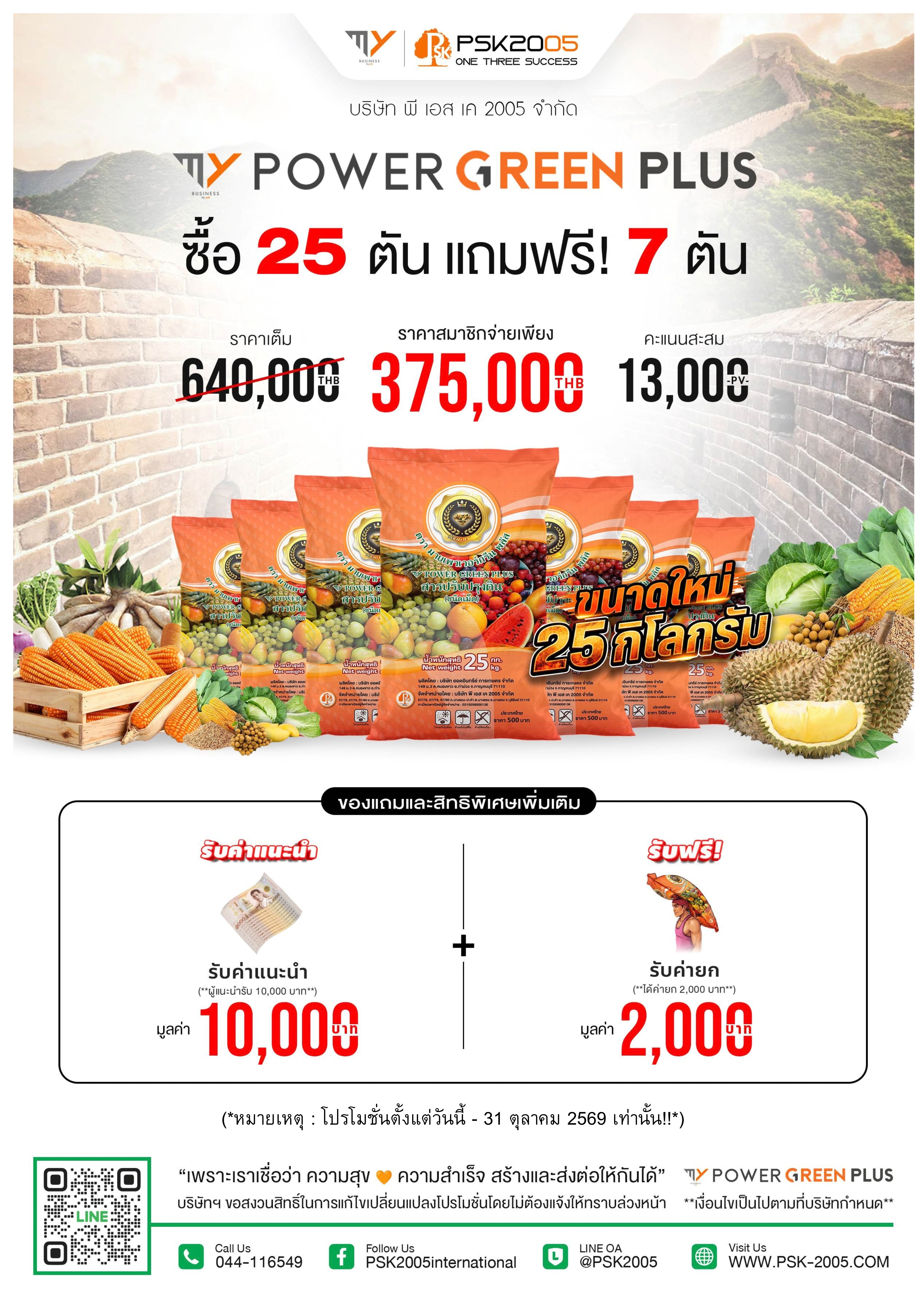 มาย เพาเวอร์กรีน พลัส 25 กิโล