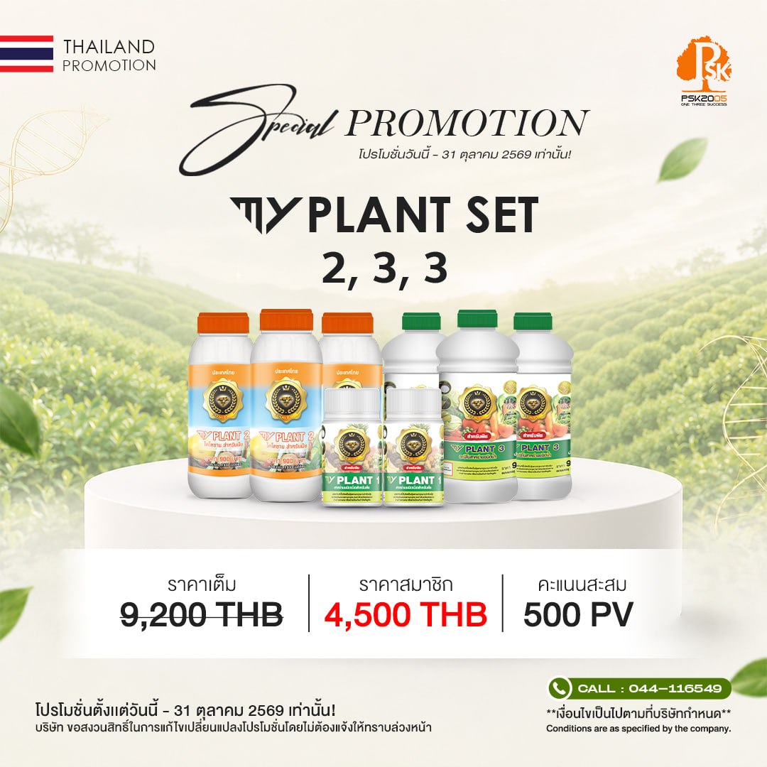 มาย แพลนท์ เซ็ต 2, 3, 3