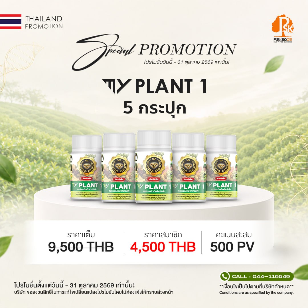 มาย แพลนท์ วัน 5 กระปุก
