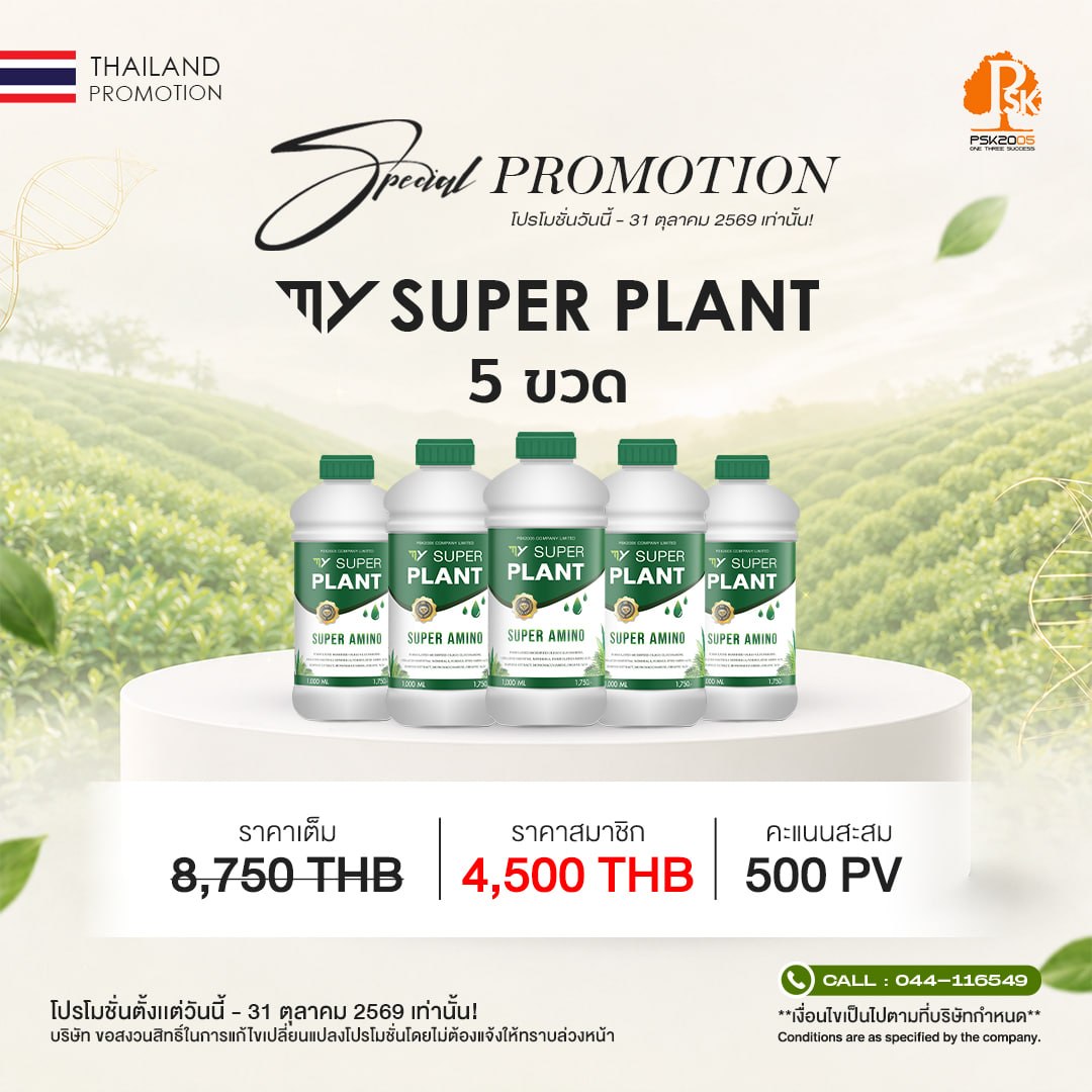 มาย ซุปเปอร์ แพลนท์ 5 ขวด