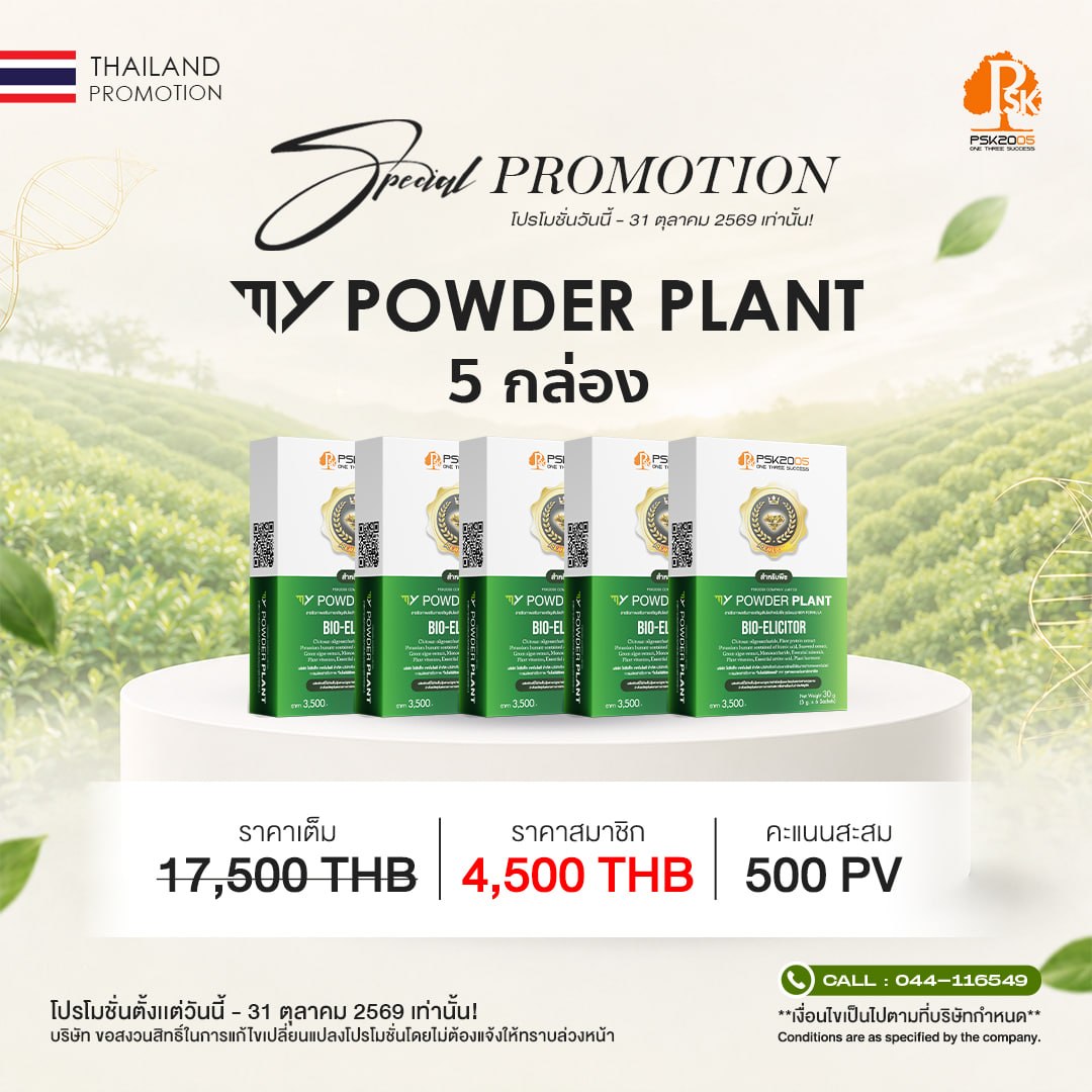 มาย พาวเดอร์ แพลนท์ 5 กล่อง