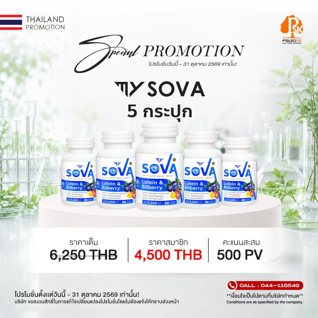 มาย โซวา 5 กระปุก