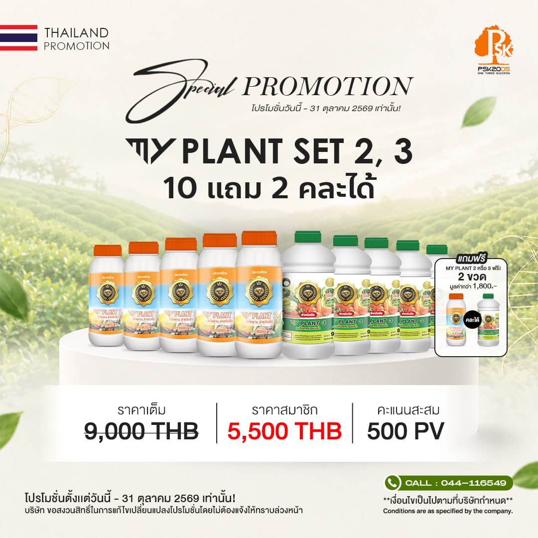 มายแพลนท์ 2,3 Set 10 แถม 2 คละได้