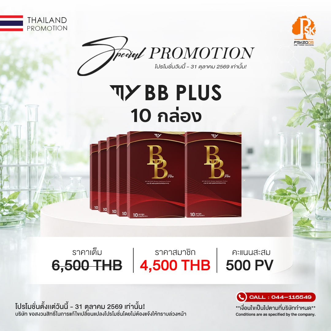 มาย บีบี พลัส 10 กล่อง