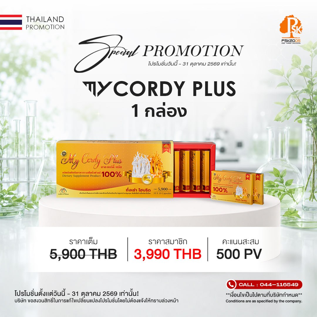 มาย คอร์ดี้ พลัส 1 กล่อง
