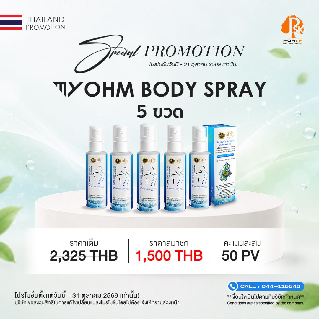 มาย โอม บอดี้ สเปรย์ 5 ขวด