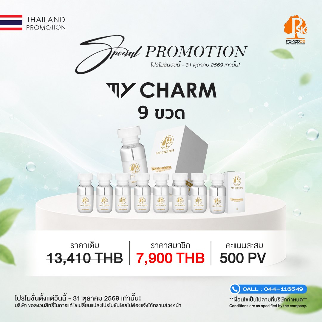 มาย ฌาร์ม 9 ขวด