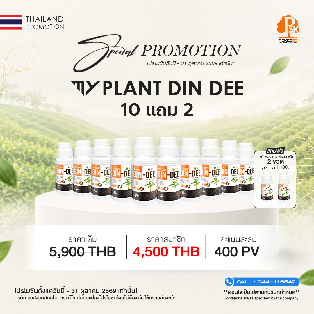 มายเเพลนท์ ดิน-ดี 10 ขวด แถม 2 ขวด