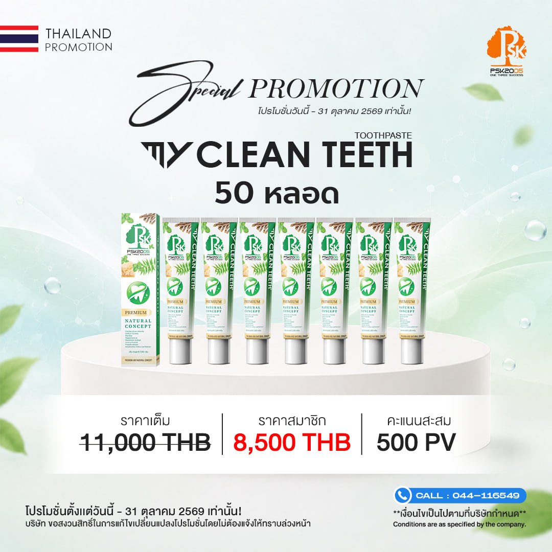 มาย คลีน ทีช Set 50 หลอด