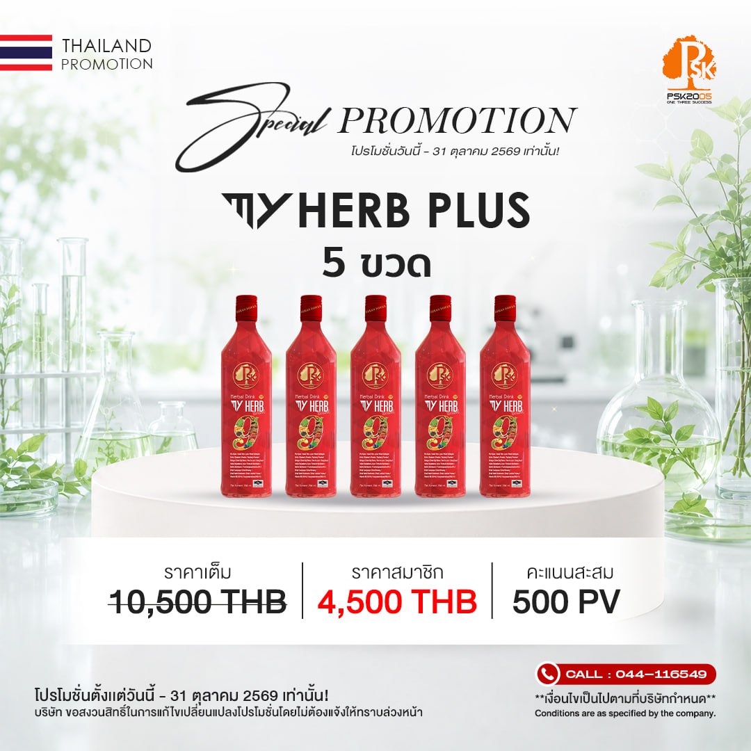 มาย เฮิร์บ พลัส Set 5 ขวด